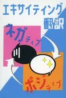 エキサイティング翻訳 ネガ⇔ポジ