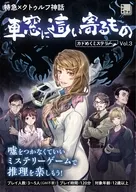 特急×クトゥルフ神話 車窓に這い寄るもの カドめくミステリー Vol.3