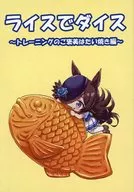 ライスでダイス ～トレーニングのご褒美はたい焼き編～