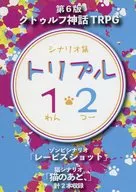 【クトゥルフ】シナリオ集 トリプル1・2