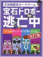 宝石ドロボー逃亡中 改訂版