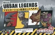 ゾンビサイド2.0： 都市伝説 アボミネー ション拡張セット 日本語版 (Zombicide 2nd Edition： Zombie Soldiers) 
