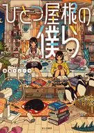 ひとつ屋根の僕ら