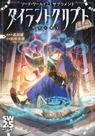 ソード・ワールド2.5サプリメント タイラントクリプト-墳墓と秘文-