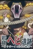 岩窟ヘビ遺跡 ～カウボーイと古代の秘宝～