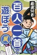 百人一首で遊ぼう 風