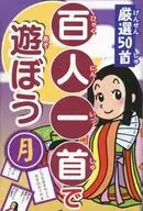 百人一首で遊ぼう 月