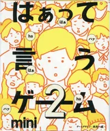 希望篇 「はぁって言うゲーム カプセルボードゲーム -はぁって言うゲームmini2-」