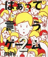 アゲアゲ篇 「はぁって言うゲーム カプセルボードゲーム -はぁって言うゲームmini2-」