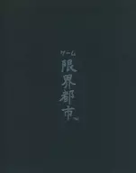 ゲーム限界都市
