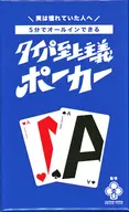 タイパ至上主義 ポーカー