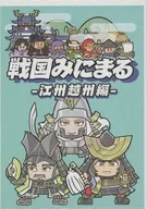 戦国みにまる -江州越州編-