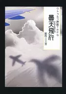 【クトゥルフ】シナリオ コンテナNo.00 曇天飛行