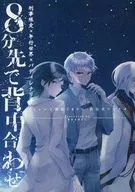 【クトゥルフ】刑事限定×平行世界×バディシナリオ 8分先で背中合わせ