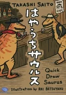 はやうちサウルス