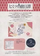 ヒミツの前日譚No.05 川越はつ恋物語