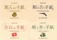 折ルト結末ガ変ワル手紙 4作品セット