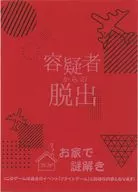 お家で謎解き「容疑者からの脱出」