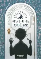 オットセイは001号室