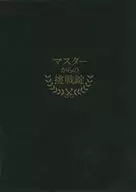 マスターからの挑戦錠