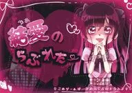 結愛のらぶれたー