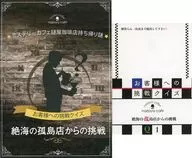 持ち帰り謎【お客様への挑戦クイズ～絶海の孤島店からの挑戦】