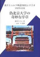 【新クトゥルフ】シナリオ 偽北京大学の奇妙な序章