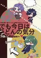 【新クトゥルフ】刀剣乱舞×新クトゥルフ神話TRPGシナリオ集 でも今日はうどんの気分 7th Edition+ラブ