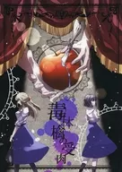 【クトゥルフ】シナリオ集 毒林檎の受肉