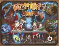 時空旅行の時代