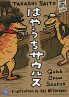 はやうちサウルス