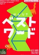 みんなでベストワード