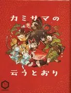 カミサマの云うとおり