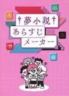 夢小説あらすじメーカー