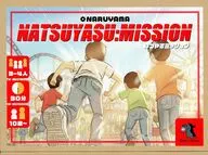 なつやすミッション