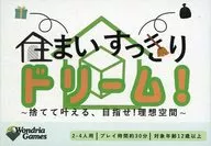住まいすっきりドリーム!～捨てて叶える、目指せ!理想空間～