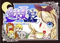 童話人狼～アリス探しの一夜裁判～