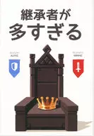 継承者が多すぎる