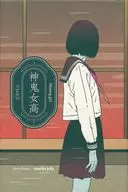 神鬼女高