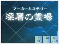 マーダーミステリー 深層の霊場