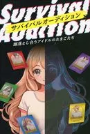 サバイバルオーディション