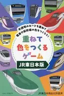 重ねて色をつくるゲーム JR東日本版