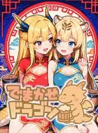 でまかせドラゴン