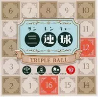 三連球