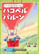 ハコベルバルーン