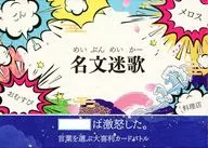 名文迷歌 -めいぶんめいかー-