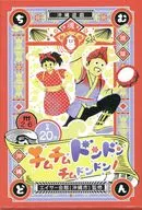 チムチムドンドンチムドンドン