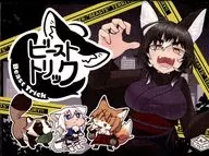 ビーストトリック Beast Trick