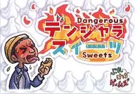デンジャラスイーツ