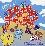 ぴよぴよキャッチャー